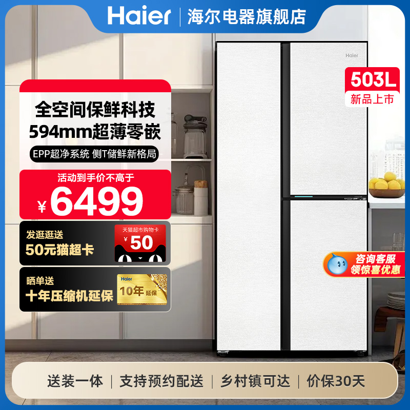 海尔冰箱503L双开三门594mm超薄零嵌入式家用风冷无霜一级