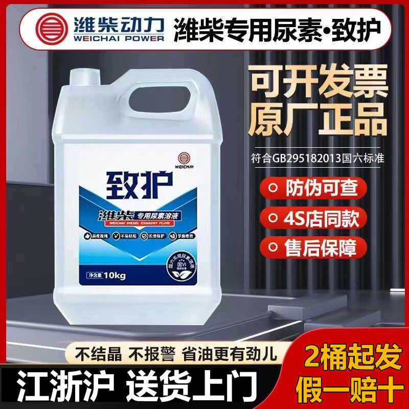 正品致护潍柴专用尿素溶液国六柴油车货车尾气处理液车用尿素10桶