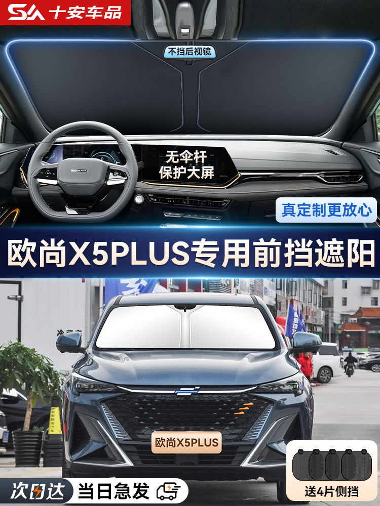 长安欧尚X5PLUS专用汽车遮阳帘防晒隔热遮阳挡前挡风玻璃遮阳伞板