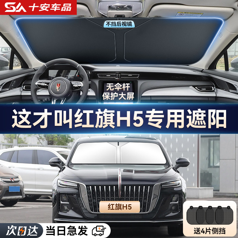 红旗H5专用汽车遮阳帘防晒隔热遮阳挡前挡风玻璃遮阳伞板罩加厚档