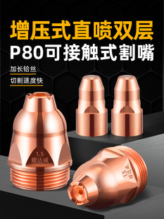 p80等离子割嘴接触式等离子切割嘴工业级电极喷嘴切割机配件大全