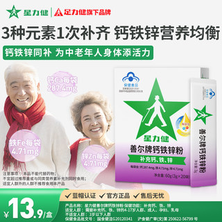 星力健善尔牌钙铁锌粉中老年人三合一补充男性女性钙儿童成人 60g