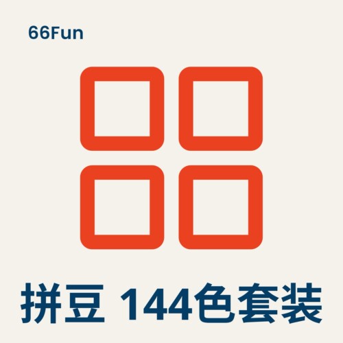 144色拼豆补充包套装（送工具）