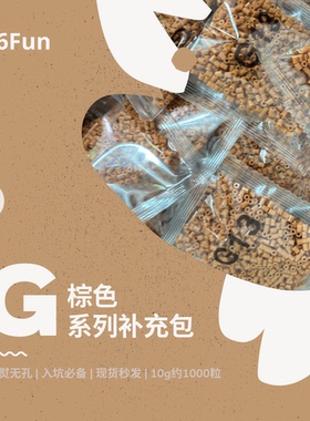 66Fun拼豆G棕色系列2.6mm融合拼豆益智手工拼豆豆补充装益智豆