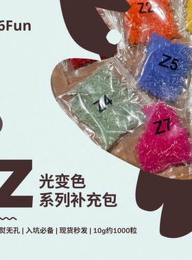 66Fun拼豆 Z光变系列 拼豆豆补充装