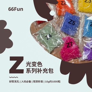 66Fun拼豆 Z光变系列 拼豆豆补充装