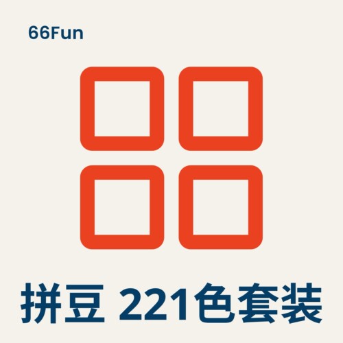 221色拼豆补充包套装（送工具）