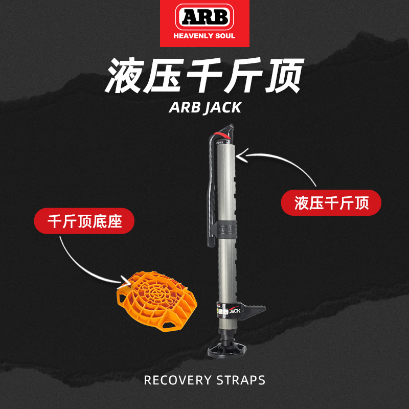 ARB越野千斤顶救援装备