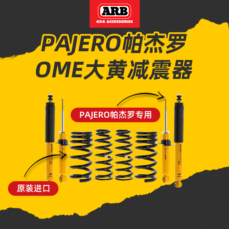 ARB进口减震器适用帕杰罗OME大黄