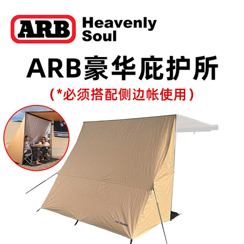 【官方正品】arb庇护所车边帐篷