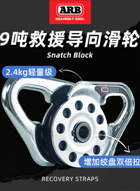 ARB滑轮9吨拖车绳导向滑轮绞盘户外越野汽车自驾救援装备澳洲进口