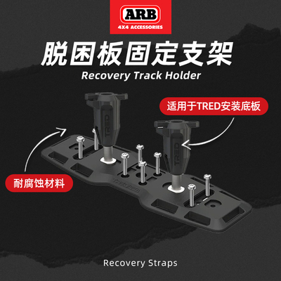 ARB脱困板支架澳洲进口