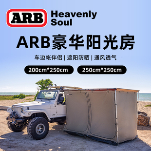 澳洲ARB阳光房户外露营两用防蚊虫遮阳篷车侧边帐配件凉棚带帐底