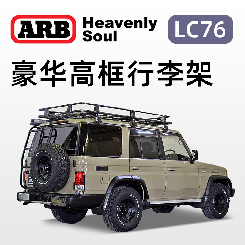 arb行李架原装进口LC76高框车顶平台套件越野车改装铝合金行李架