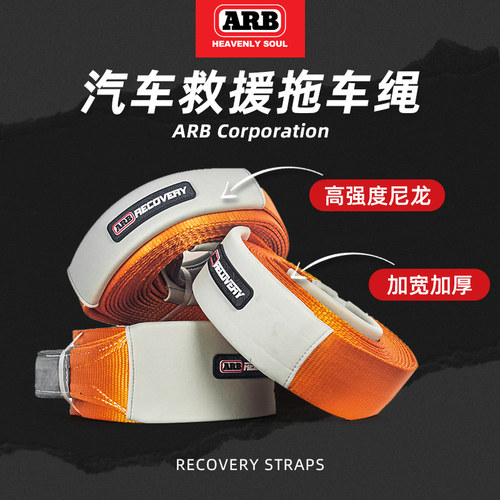 【官方正品】澳洲ARB拖车绳进口