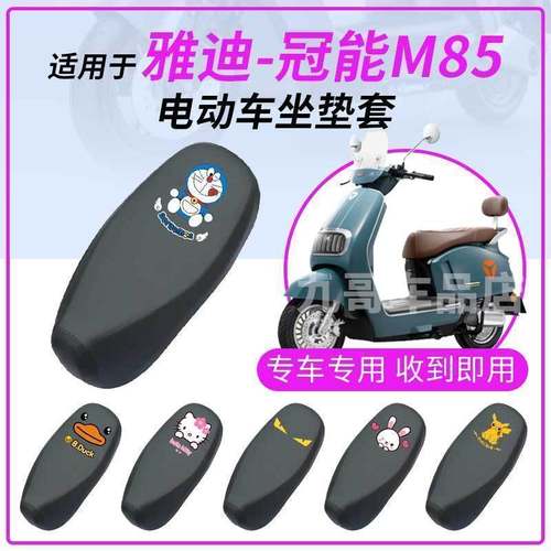 适用于雅迪-冠能M85防水坐垫套座椅罩座包防晒耐磨透气皮革四季用