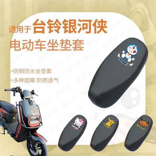 台铃银河侠防水防雨坐垫套座椅罩座包防晒透气网皮革罩TDT740-3Z