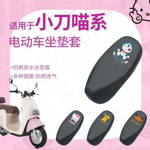 适用于小刀喵系防水坐垫套座椅罩座包防晒耐磨透气网皮革蜂窝防雨