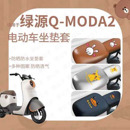 适用于绿源Q-MODA2坐垫套电动车防水雨罩座包防晒皮革新国标前后