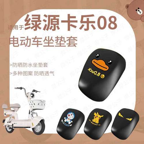 适用于绿源卡乐08电动车防水坐垫套防雨罩座包防晒耐磨皮革套座椅