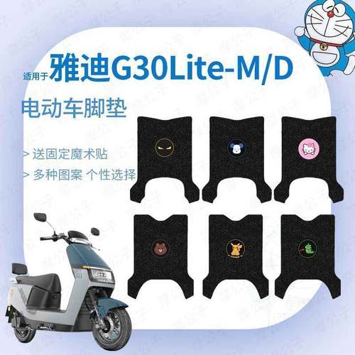适用雅迪G30Lite-D电动车脚垫防水防滑踏板垫脚踏皮脚踩垫踏板皮
