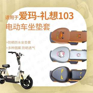 适用于爱玛礼想103坐垫套电动车防水雨罩座包防晒皮革新国标前后