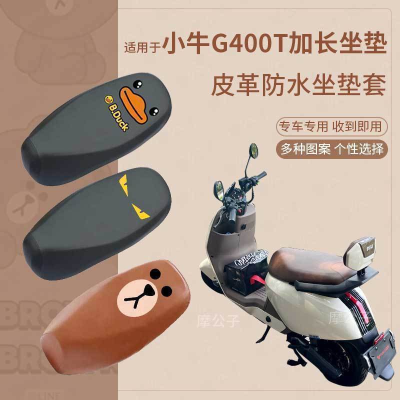 【小牛G400T防水坐垫套】防雨罩
