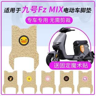 九号电动车FzMIX米色脚垫防水踏板垫fzmix脚踏皮脚踩垫FZMIX座套
