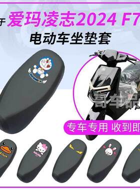 适用于爱玛凌志2024F701防雨水坐垫套座椅罩座包防晒耐磨透气皮革