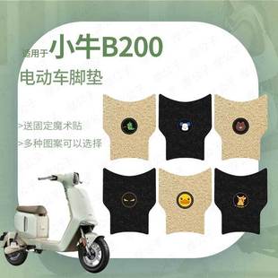 适用小牛B200电动车脚垫防水防滑踏板垫脚踏皮脚踩垫踏板座套皮