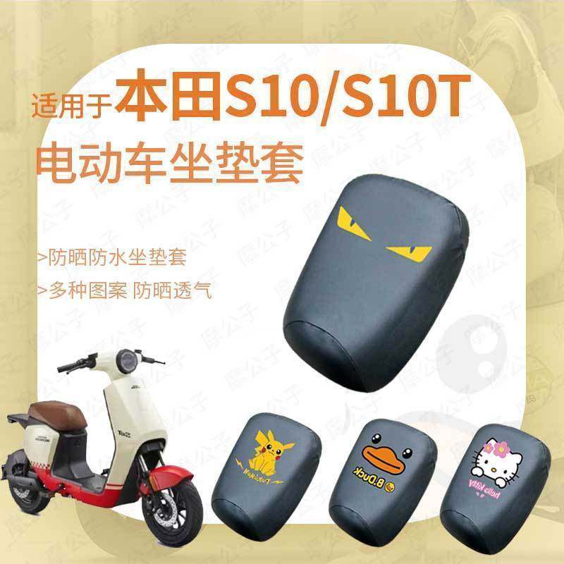 适用于本田S10-S10T电动车坐垫套座套防晒皮革防水分体座椅罩座包