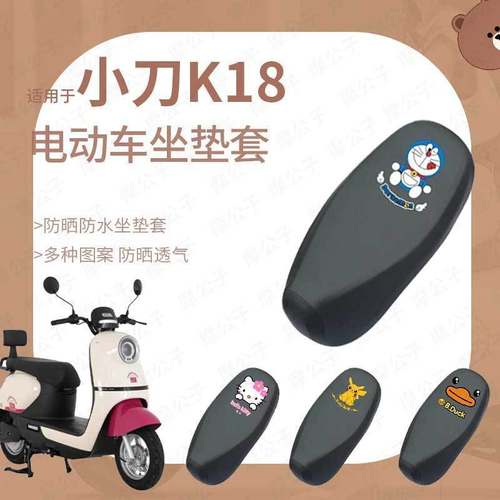 小刀K18防水防雨坐垫套座椅罩座包防晒透气网罩皮革罩XD1000DT-47
