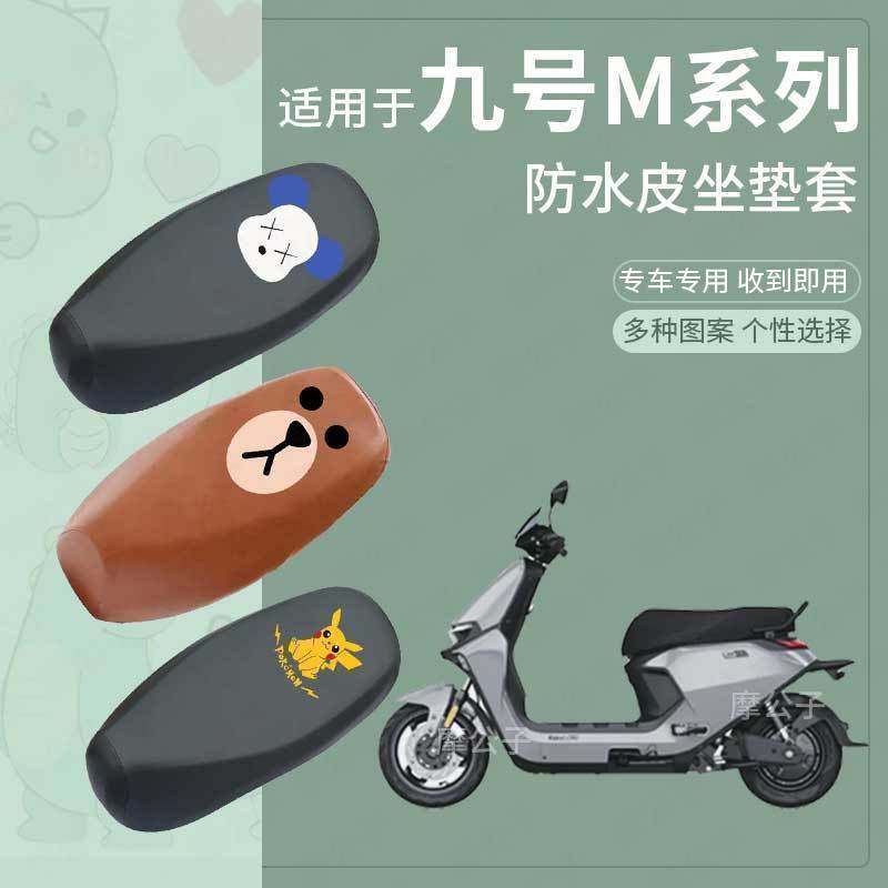 适用于九号电动车M95C防水坐套M85C防雨座垫套M80C坐垫座椅套脚垫
