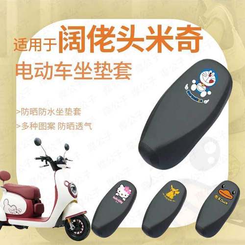 阔佬头米奇三轮车防水雨坐垫套座椅罩座包防晒耐磨透气网皮革蜂窝