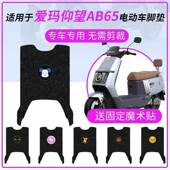 爱玛仰望AB65电动车脚垫防水踏板脚踏皮脚踩坐垫套座椅罩TDR4255Z