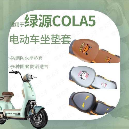 适用于绿源COLA5坐垫套电动车防水防雨罩座包防晒皮革新国标前后