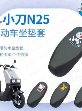 小刀N25防水防雨坐垫套座椅罩座包防晒透气网皮革罩四季TDT24303Z