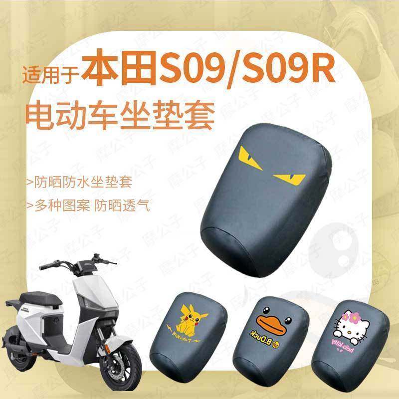 适用于本田S09-S09R电动车坐垫套座套防晒皮革防水分体座椅罩座包