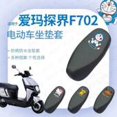 适用于爱玛探界F702防水雨坐垫套座椅罩座包防晒耐磨透气网皮革罩
