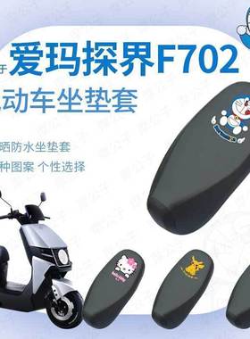 适用于爱玛探界F702防水雨坐垫套座椅罩座包防晒耐磨透气网皮革罩