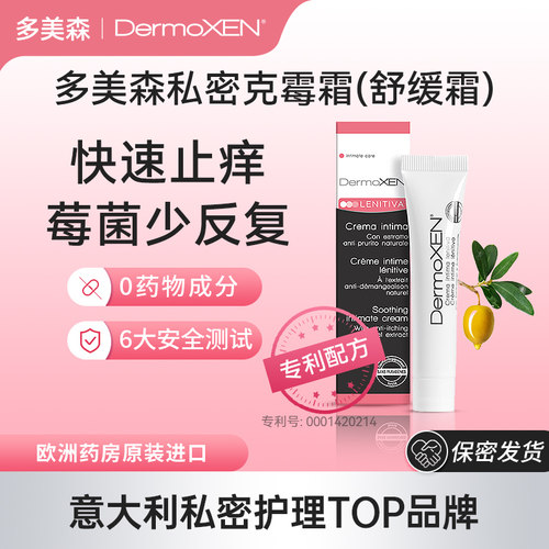 多美森私处止痒霜意大利原装进口