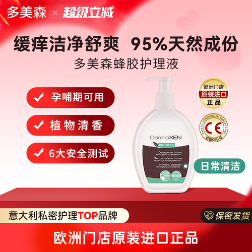 意大利多美森蜂胶护理液止痒去味