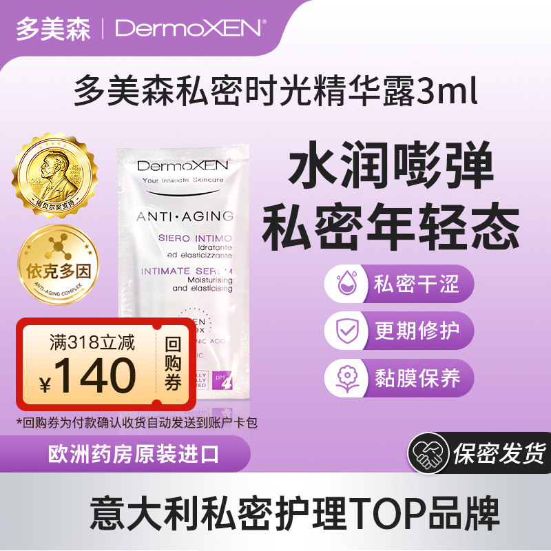 【U先试用】多美森私密时光精华露小样3ml更期私处保养干涩滋润,洗护清洁剂/卫生巾/纸/香薰,私处保养,淘宝优惠券,粉丝福利购,淘宝优惠卷