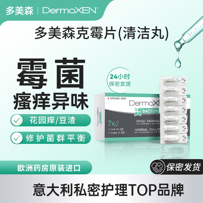 多美森止痒克霉片意大利原装进口