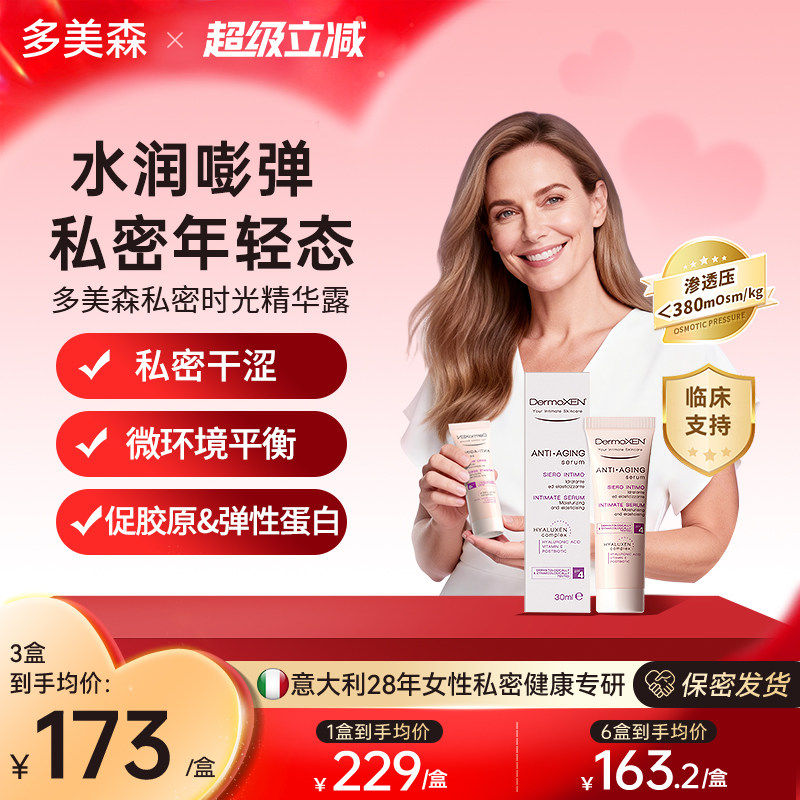 多美森私密时光精华露私处护理保养干涩补水滋润凝露玻尿酸凝胶