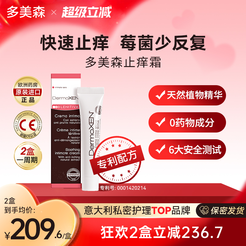 多美森止痒霜欧洲女性私密处外阴舒缓清洁滋润修护膏意大利进口