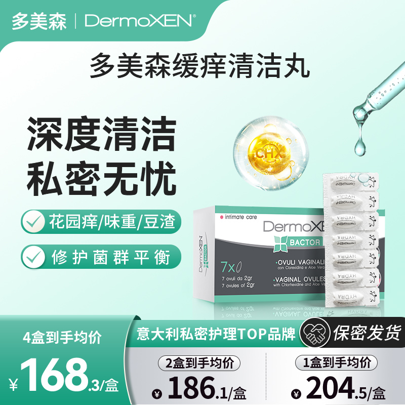 多美森止癢清潔丸意大利原裝進口