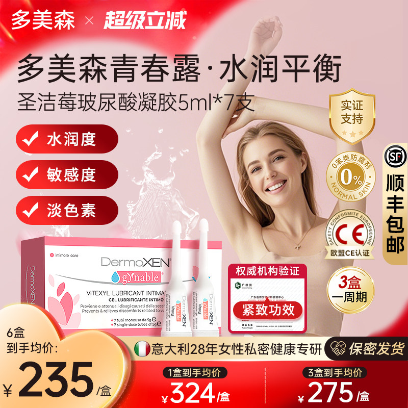 多美森青春露私密紧致补水私处凝胶护理干涩保养玻尿酸少女丹进口