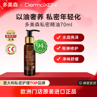 多美森女性私处精油私密处清洗液日常洗护液保湿补水清洁意大利