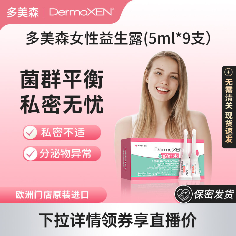 【国内现货】多美森益生露私处凝胶私密护理益生菌乳酸杆菌店播